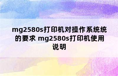 mg2580s打印机对操作系统统的要求 mg2580s打印机使用说明